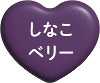 しなこベリー