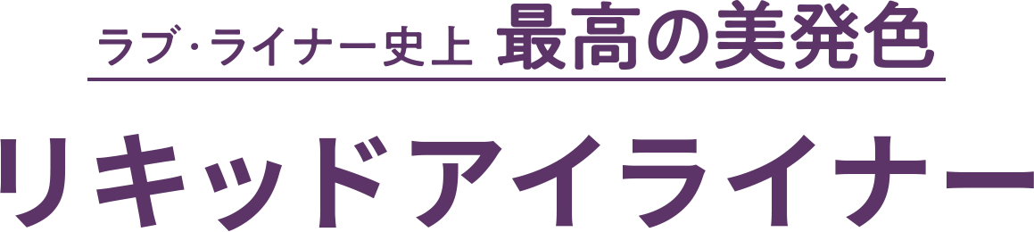 ラブ・ライナー史上最高の美発色 リキッドアイライナー
