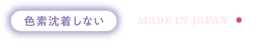 色素沈着しない、MADE IN JAPAN