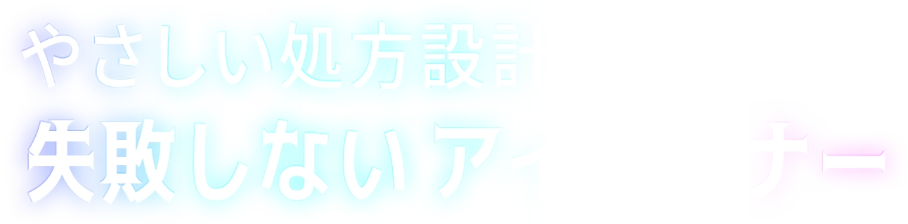 やさしい処方設計の失敗しない アイライナー