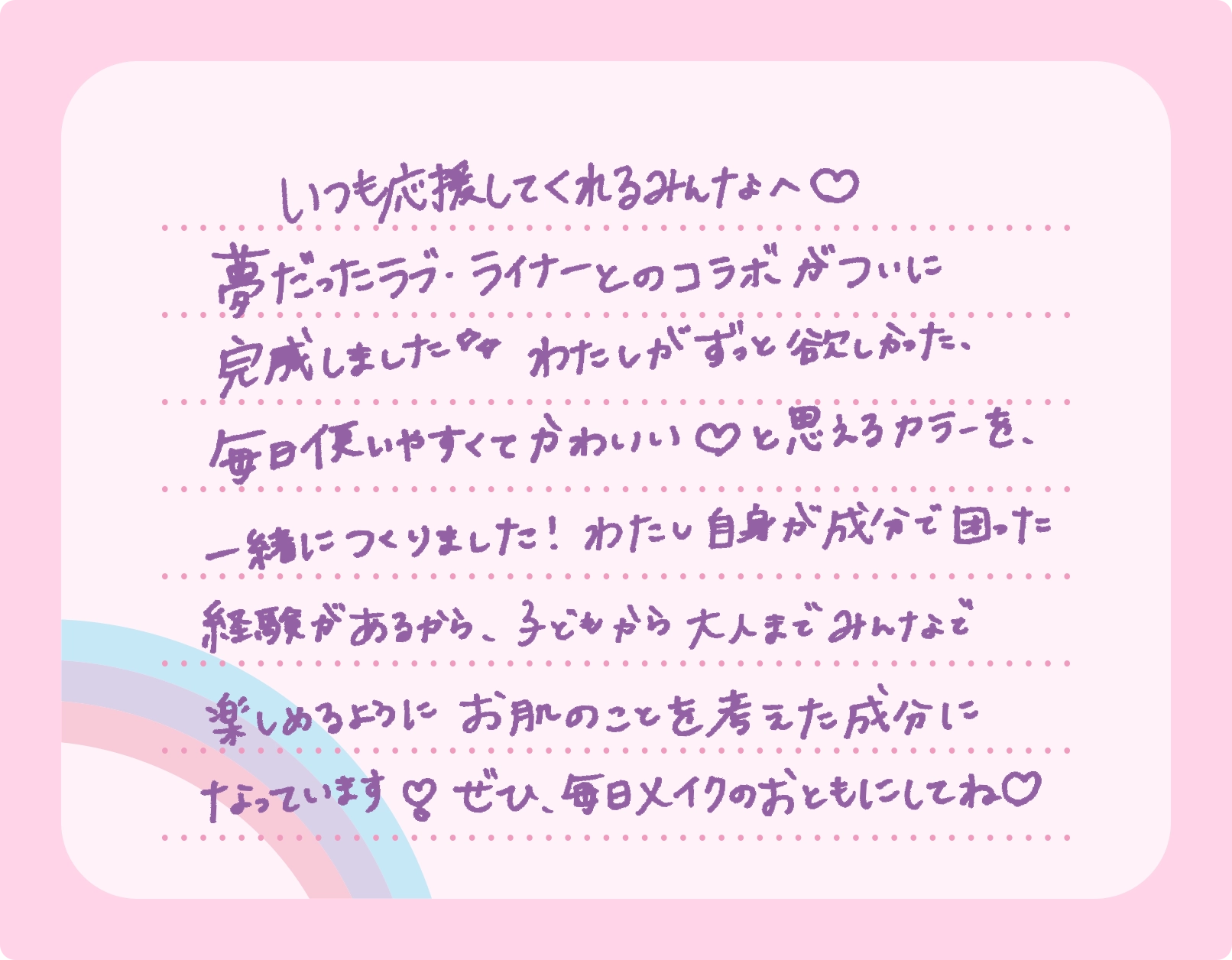 いつも応援してくれるみんなへ。夢だったラブ・ライナーとのコラボがついに完成しました