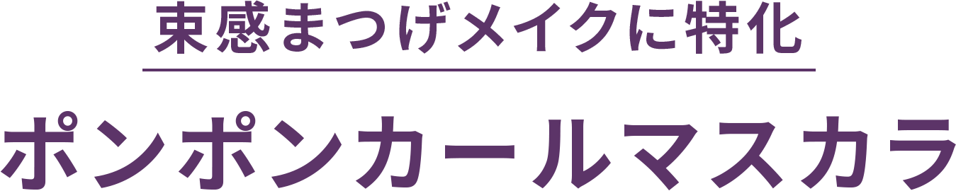 ラブ・ライナー史上最高の美発色 リキッドアイライナー