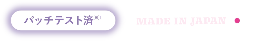 パッチテスト済、MADE IN JAPAN