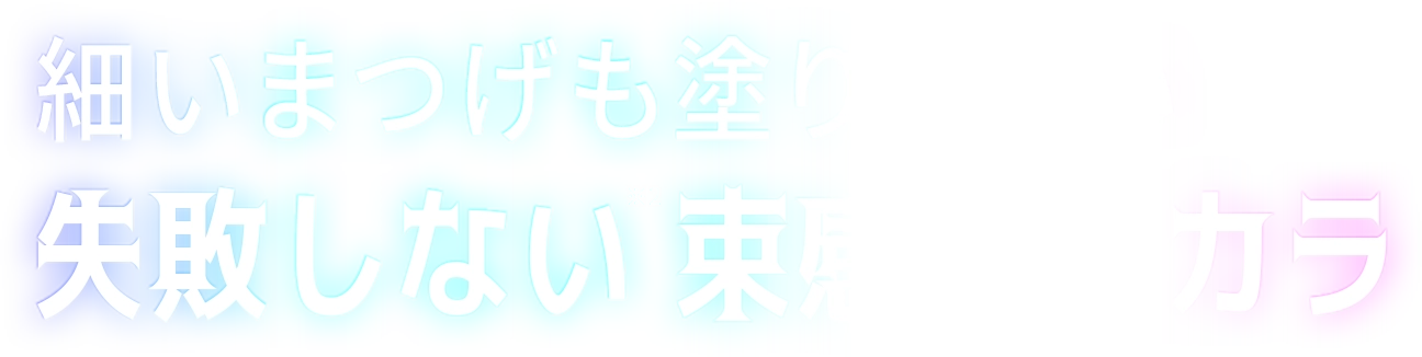 細いまつげも塗りやすい失敗しない 束感マスカラ
