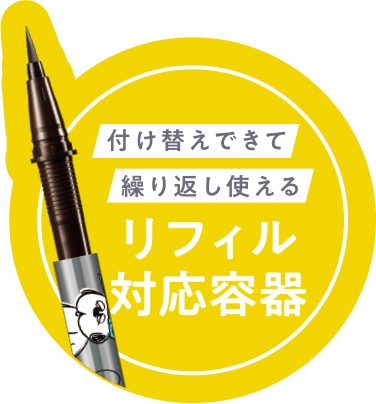付け替えできる繰り返し使えるリフィル対応容器