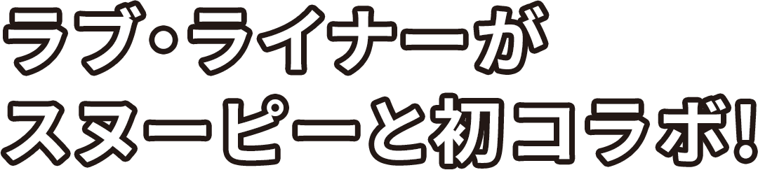 ラブ・ライナーがスヌーピーと初コラボ!