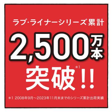 ラブ・ライナーシリーズ累計2,500万本突破！！