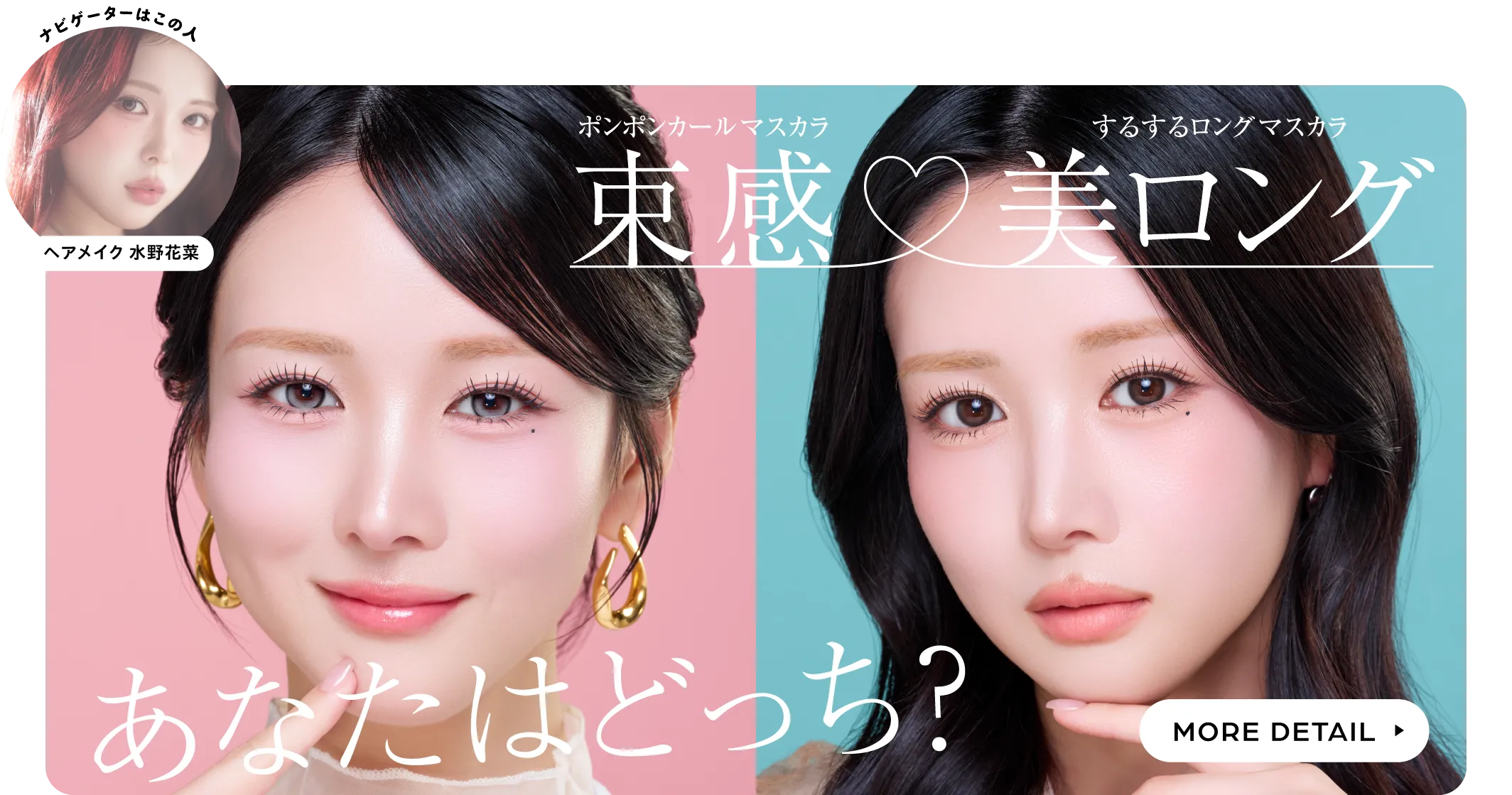 ポンポンカールマスカラ・するするロングマスカラ あなたはどっち？