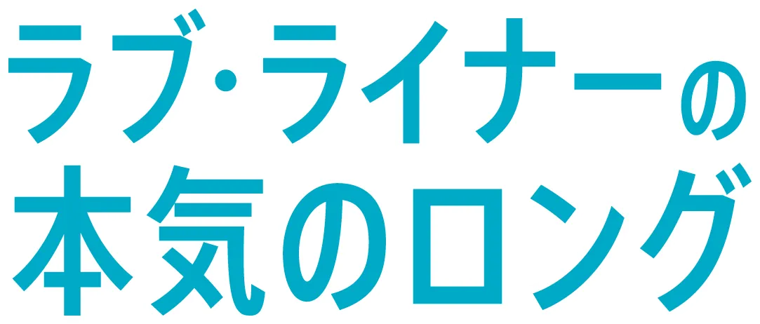 ラブ・ライナーの本気のロング