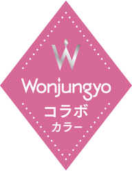 Wonjungyoコラボカラー