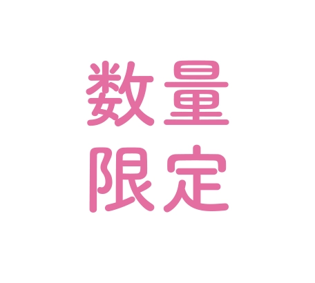 数量限定