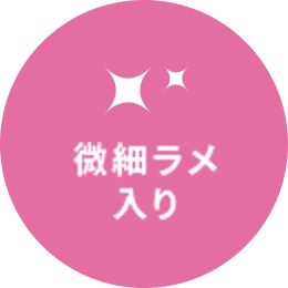 微細ラメ入り