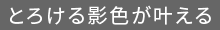 とろける影色が叶える