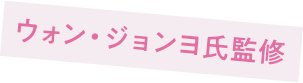 ウォン・ジョンヨ氏監修
