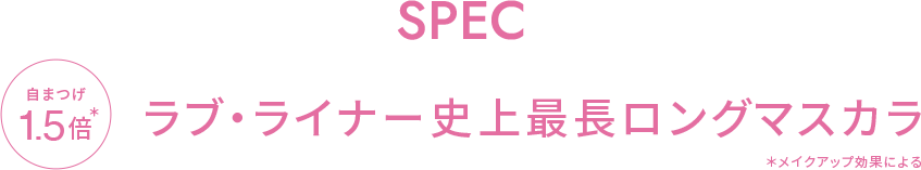 SPEC ラブ・ライナー史上最長ロングマスカラ