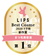 LIPS Best Cosme 2020 新作賞 まつげ美容液