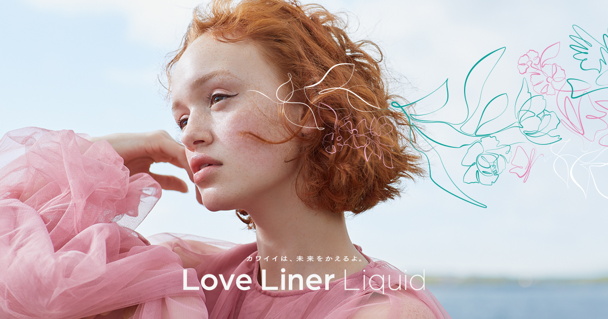 リキッドアイライナー | Love Liner(ラブ・ライナー) オフィシャルサイト
