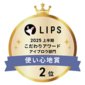 LIPS 2025上半期 こだわりアワード アイブロウ部門 使い心地賞2位