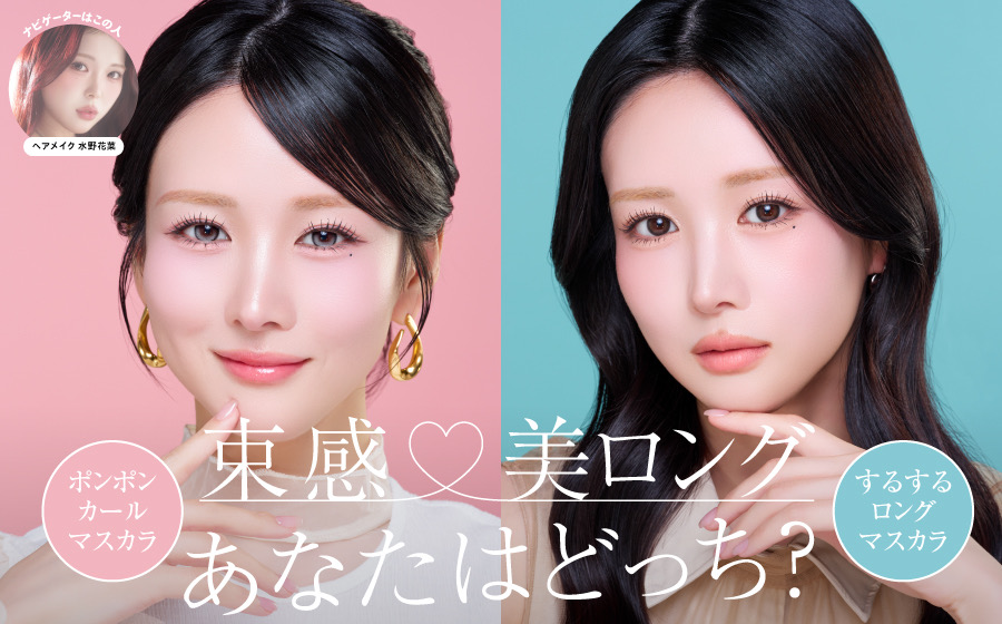 束感♡美ロング あなたはどっち？