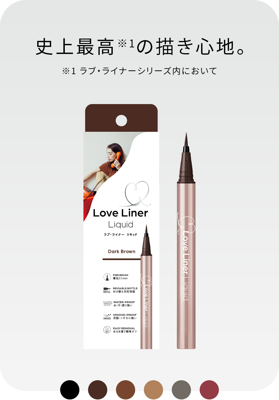 リキッドアイライナー