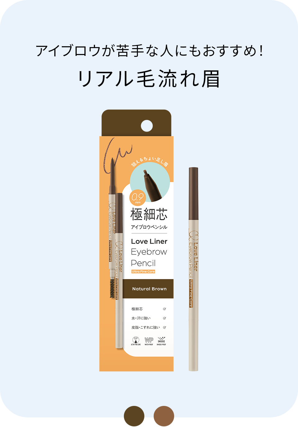 アイブロウペンシル 極細芯