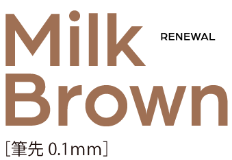 Milk Brown[筆先0.1mm] Renewal
