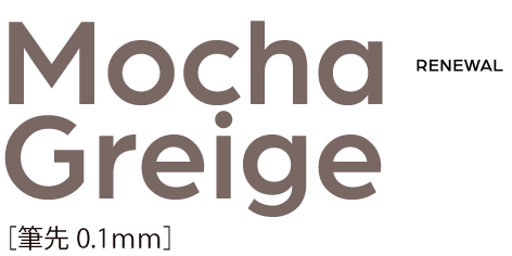 Mocha Greige[筆先0.1mm] Renewal