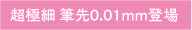超極細毛0.01mm登場