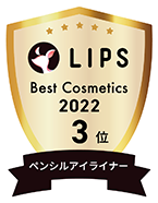 LIPS Best Cosmetics 2022 3位 ペンシルアイライナー