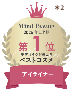 Mimi Beauty 2025年上半期 第1位 美容オタクが選んだベストコスメ アイライナー