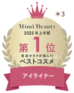 Mimi Beauty 2025年上半期 第1位 美容オタクが選んだベストコスメ アイライナー