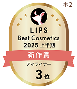 LIPS Best Cosmetics 2025 上半期 新作賞 アイライナー3位