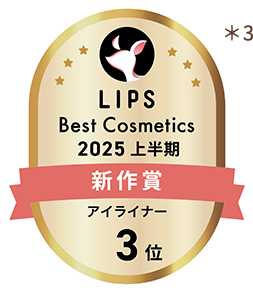LIPS Best Cosmetics 2025 上半期 新作賞 アイライナー3位
