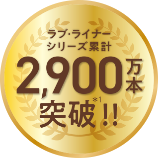 ラブライナーシリーズ累計2,900万本突破!*2008年9月〜2024年11月までのシリーズ累計出荷実績