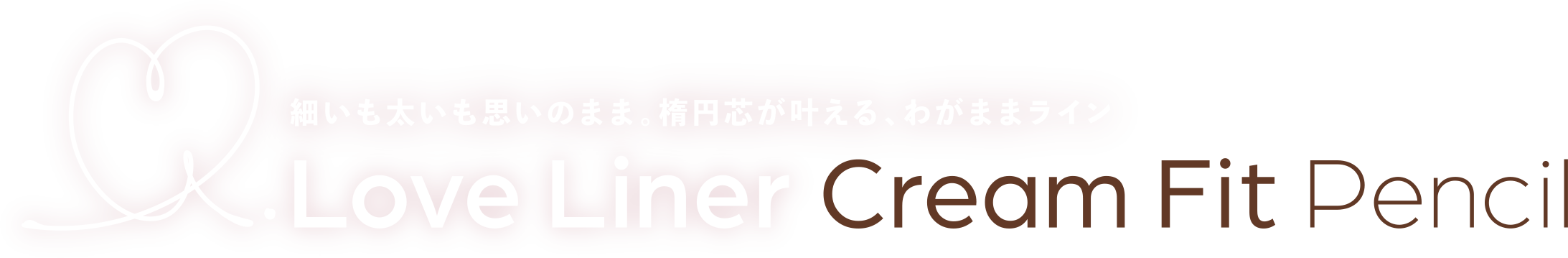 細いも太いも思いのまま。楕円芯が叶える、わがままライン Love Liner Cream Pencil