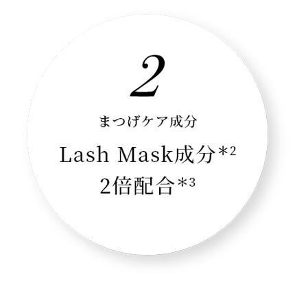 まつげケア成分Lash Mask成分＊22倍配合