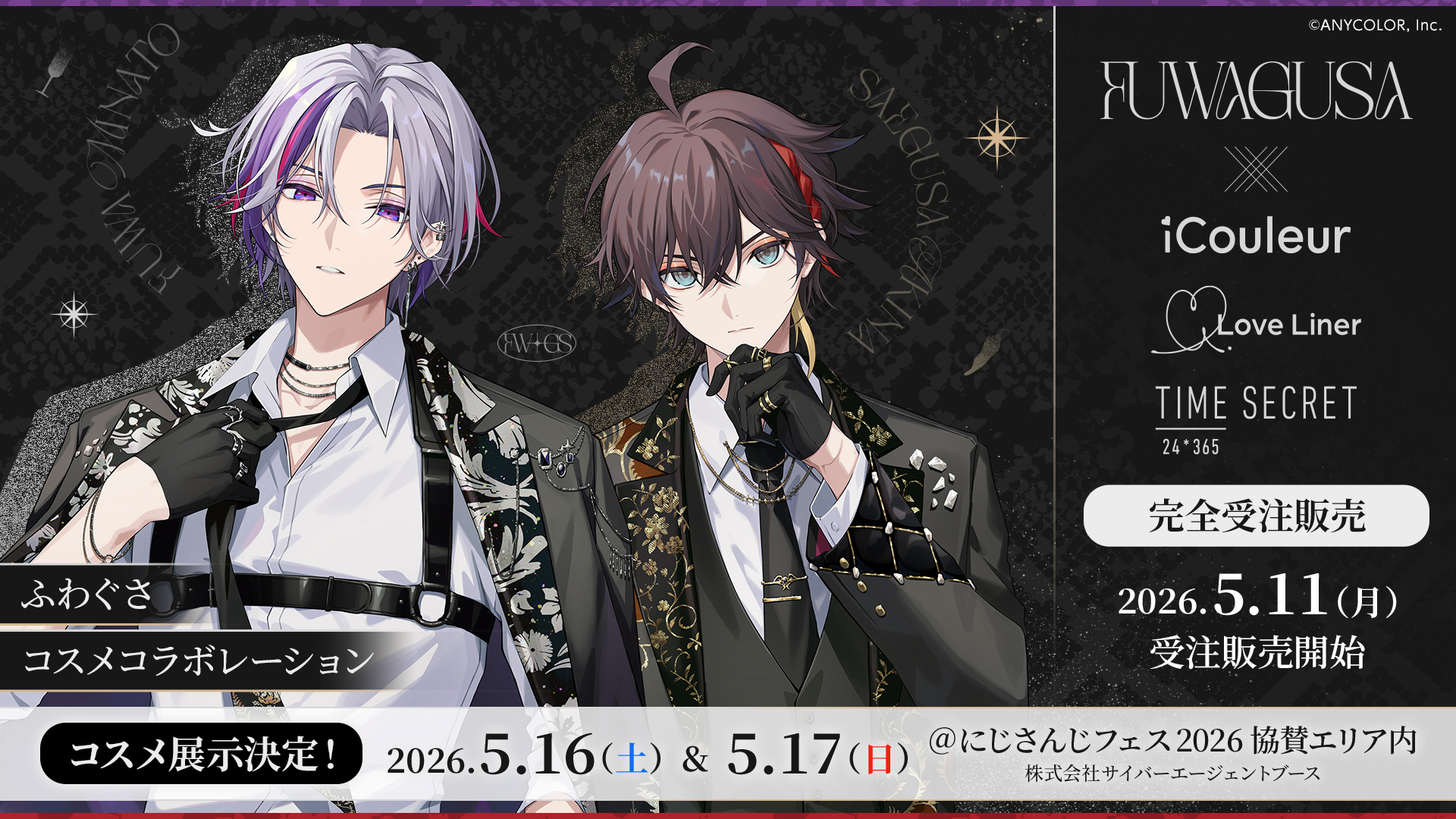 にじさんじ所属「ふわぐさ」とのコラボコスメが登場！ 撮り下ろしビジュアルをあしらったコスメを5月11日より発売！