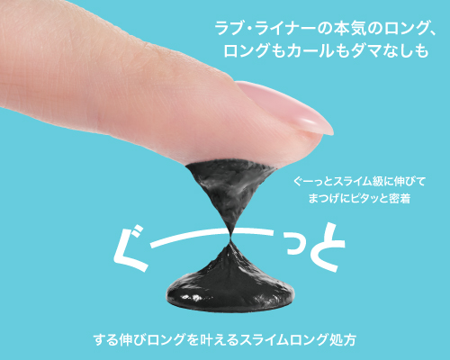 ラブ・ライナー するするマスカラ