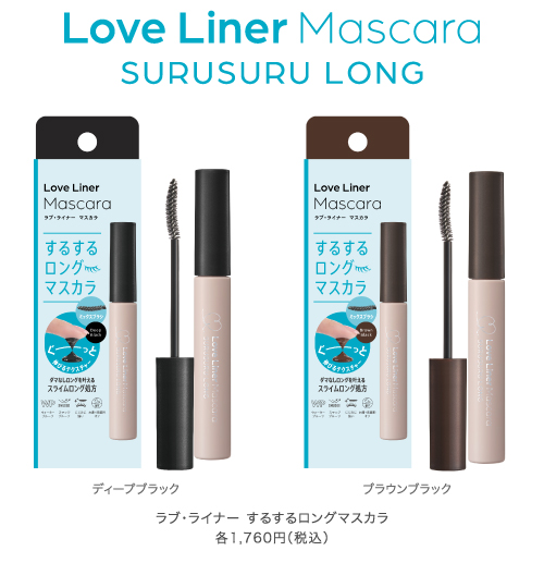 ラブ・ライナー するするマスカラ